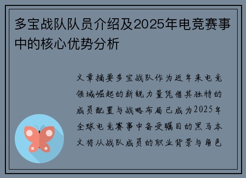 多宝战队队员介绍及2025年电竞赛事中的核心优势分析