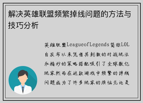 解决英雄联盟频繁掉线问题的方法与技巧分析