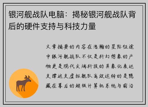 银河舰战队电脑：揭秘银河舰战队背后的硬件支持与科技力量