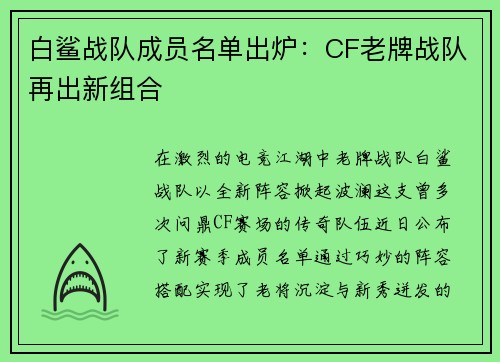 白鲨战队成员名单出炉：CF老牌战队再出新组合