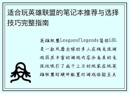 适合玩英雄联盟的笔记本推荐与选择技巧完整指南
