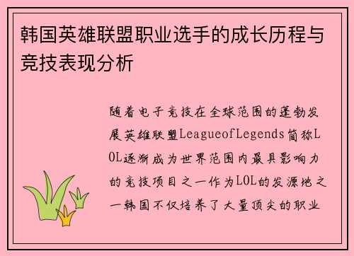 韩国英雄联盟职业选手的成长历程与竞技表现分析
