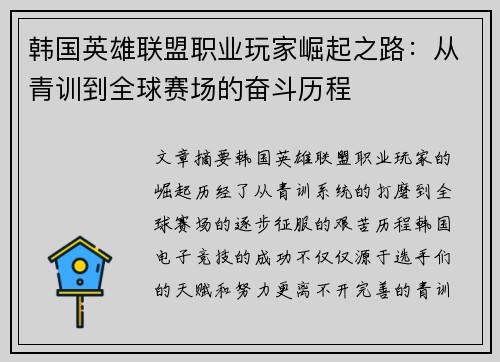 韩国英雄联盟职业玩家崛起之路：从青训到全球赛场的奋斗历程