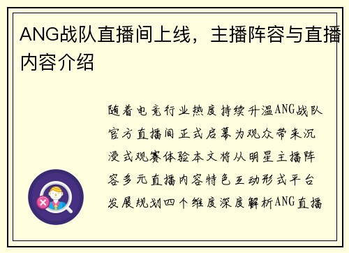 ANG战队直播间上线，主播阵容与直播内容介绍