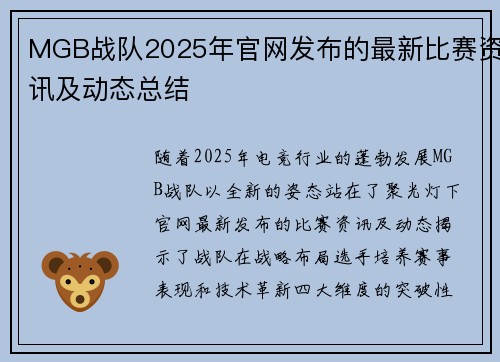 MGB战队2025年官网发布的最新比赛资讯及动态总结
