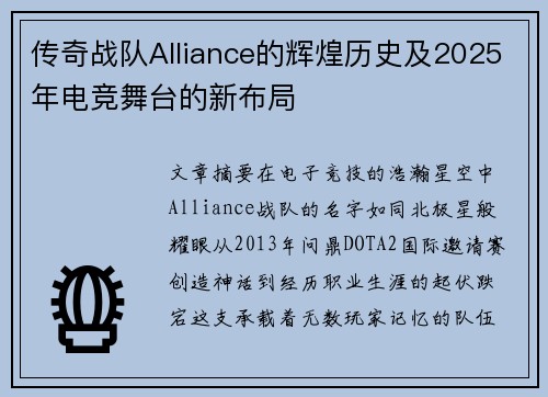传奇战队Alliance的辉煌历史及2025年电竞舞台的新布局