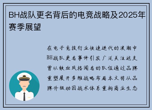 BH战队更名背后的电竞战略及2025年赛季展望