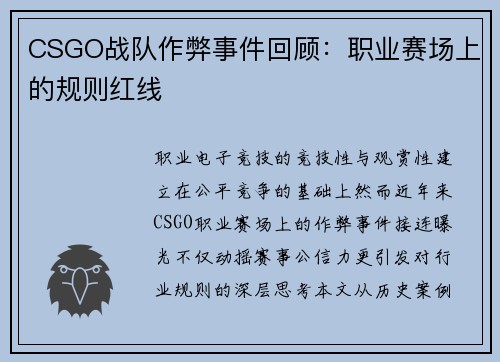 CSGO战队作弊事件回顾：职业赛场上的规则红线
