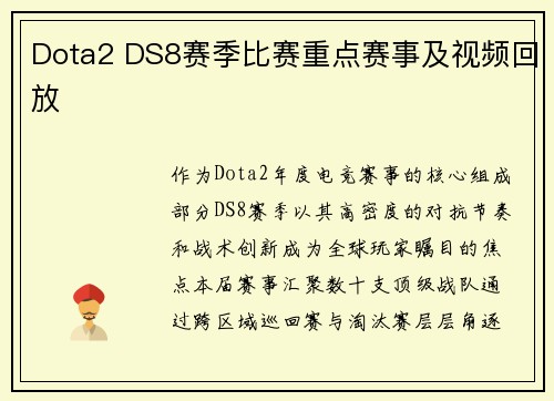 Dota2 DS8赛季比赛重点赛事及视频回放