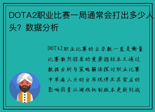 DOTA2职业比赛一局通常会打出多少人头？数据分析