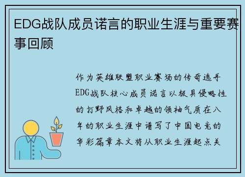 EDG战队成员诺言的职业生涯与重要赛事回顾