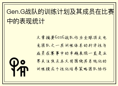 Gen.G战队的训练计划及其成员在比赛中的表现统计