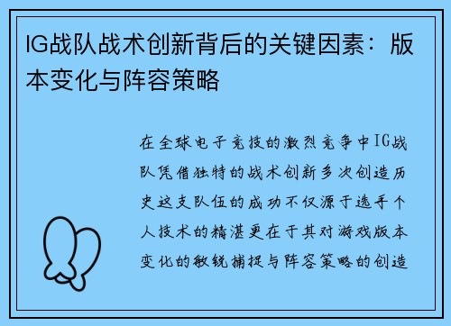 IG战队战术创新背后的关键因素：版本变化与阵容策略