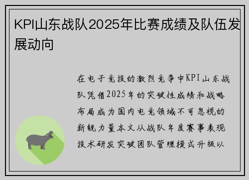 KPI山东战队2025年比赛成绩及队伍发展动向