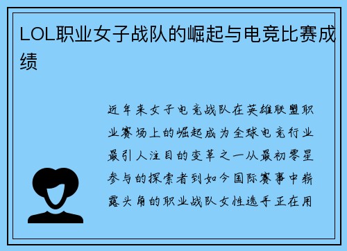 LOL职业女子战队的崛起与电竞比赛成绩