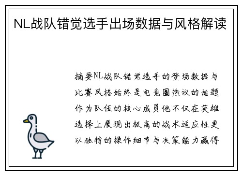 NL战队错觉选手出场数据与风格解读