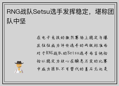 RNG战队Setsu选手发挥稳定，堪称团队中坚