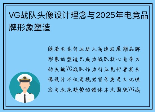 VG战队头像设计理念与2025年电竞品牌形象塑造