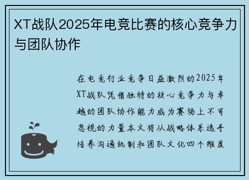 XT战队2025年电竞比赛的核心竞争力与团队协作