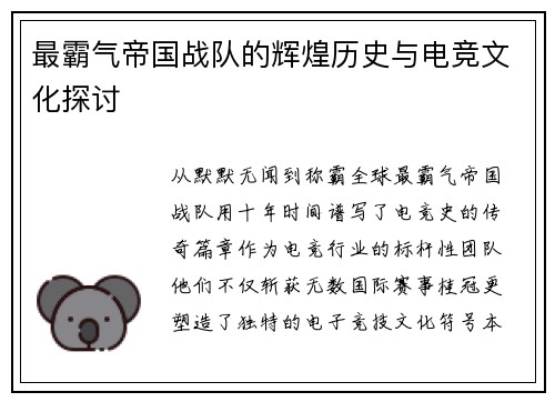 最霸气帝国战队的辉煌历史与电竞文化探讨
