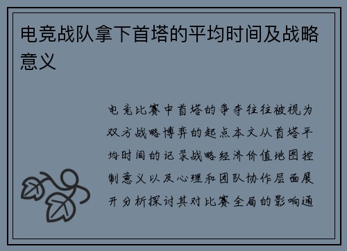 电竞战队拿下首塔的平均时间及战略意义
