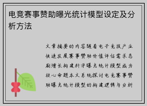 电竞赛事赞助曝光统计模型设定及分析方法