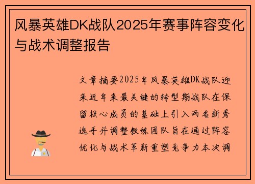 风暴英雄DK战队2025年赛事阵容变化与战术调整报告