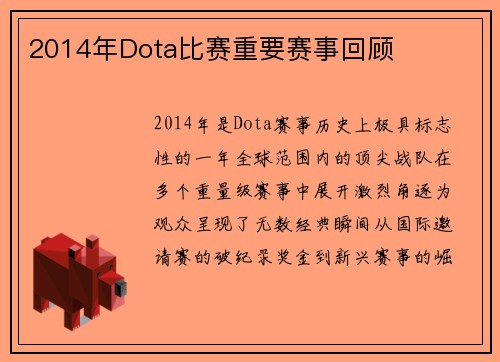2014年Dota比赛重要赛事回顾