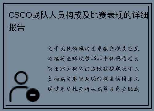 CSGO战队人员构成及比赛表现的详细报告